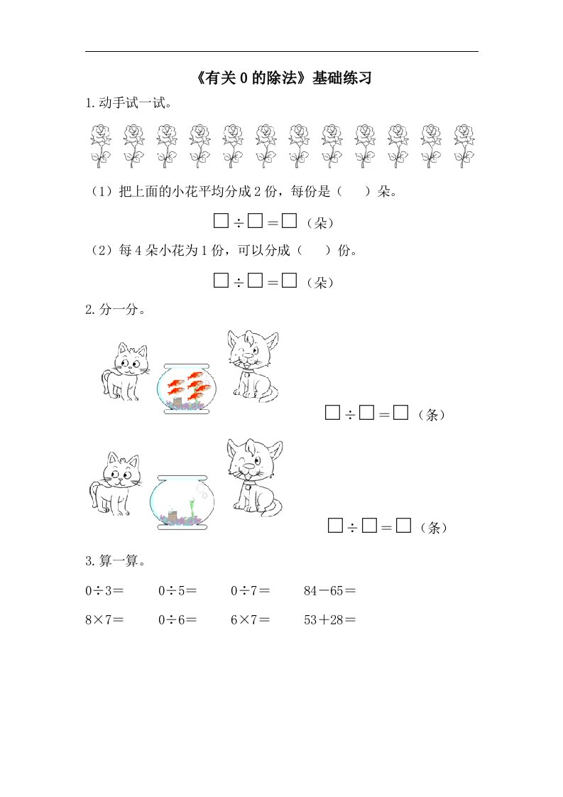 2017秋青岛版数学二年级上册第五单元《有关0的除法》基础练习