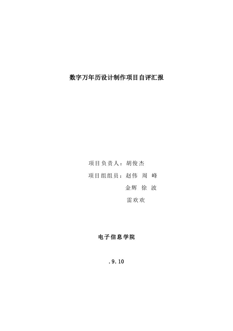 数字万年历设计制作项目自评报告