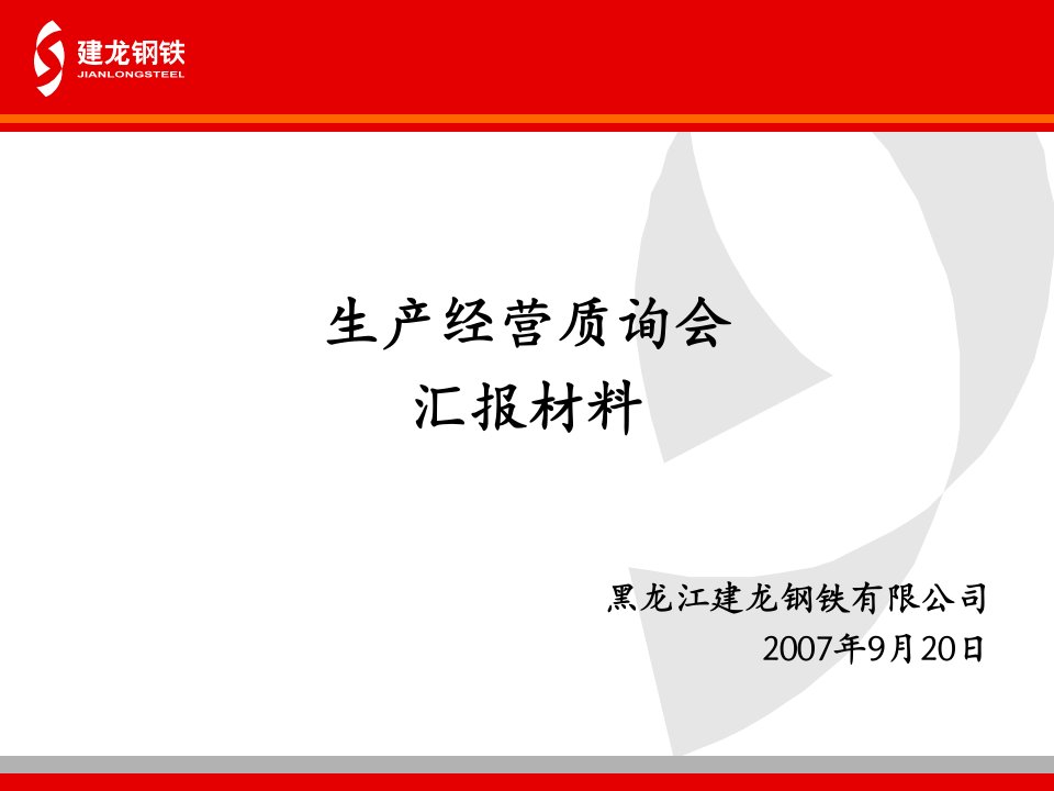 生产经营质询会汇报材料