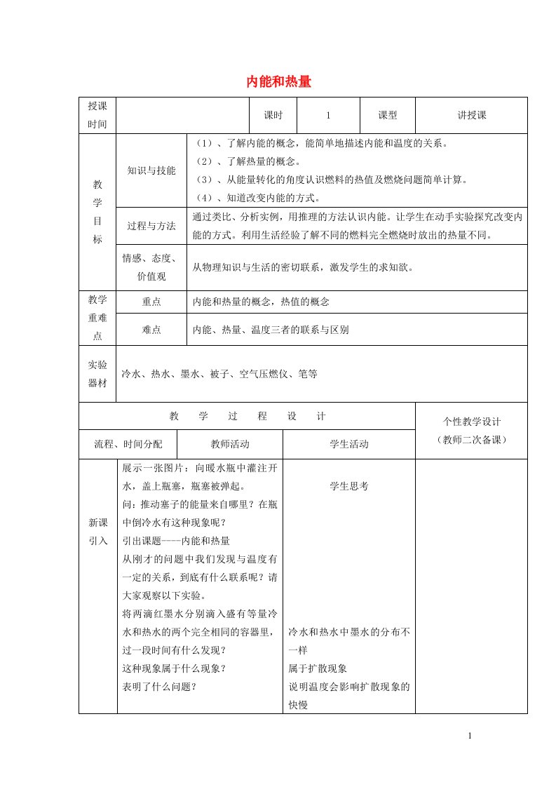 2021九年级物理上册第1章分子动理论与内能1.2内能和热量教案2新版教科版