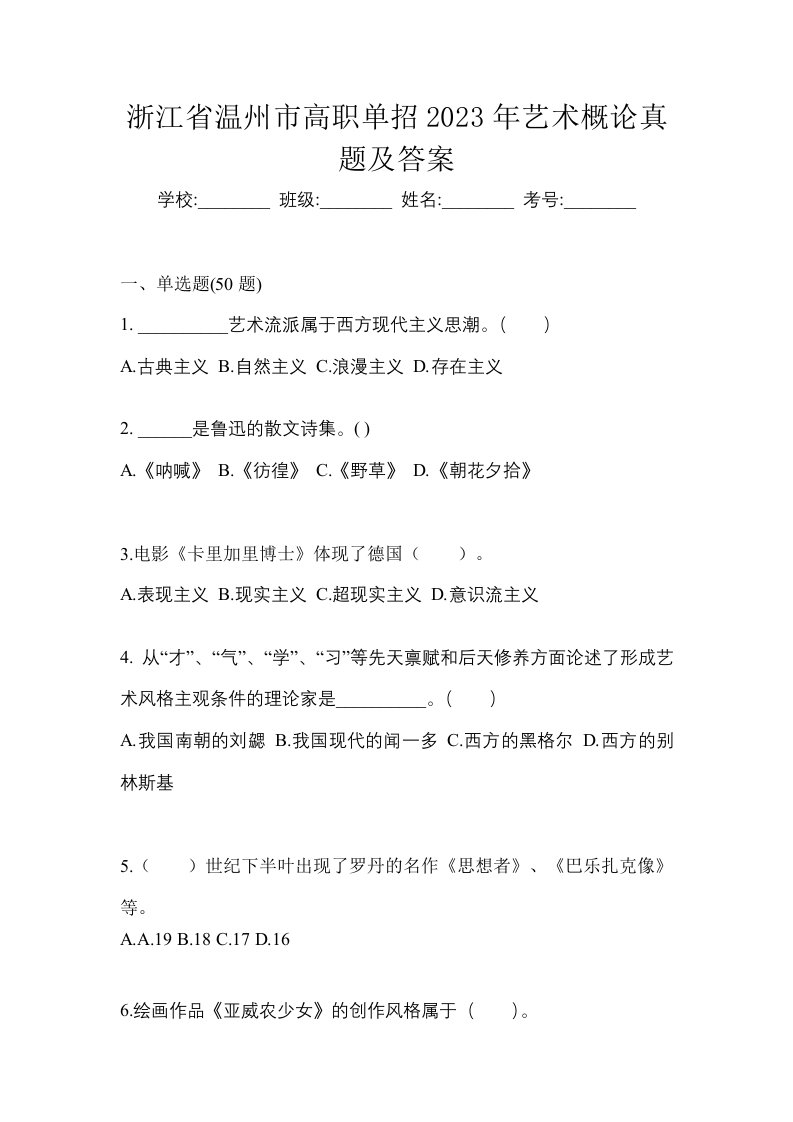 浙江省温州市高职单招2023年艺术概论真题及答案