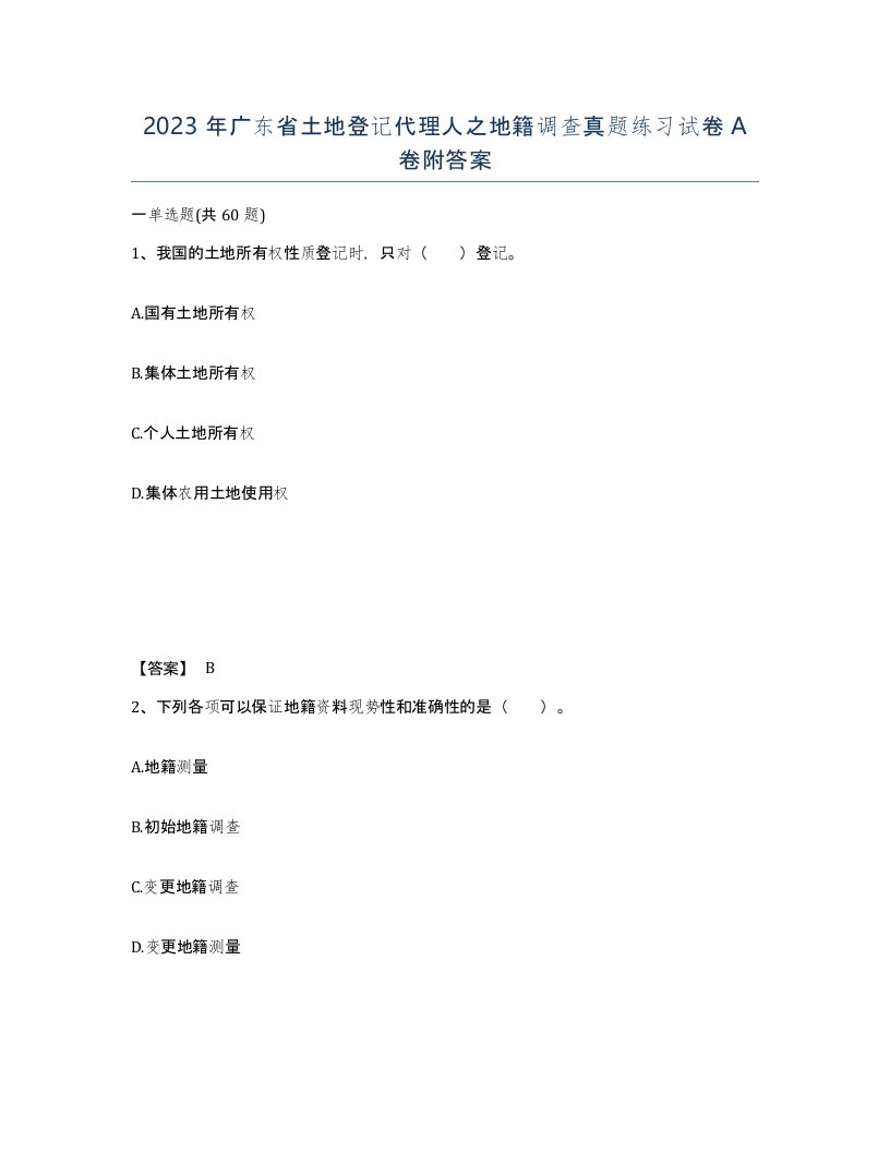 2023年广东省土地登记代理人之地籍调查真题练习试卷A卷附答案