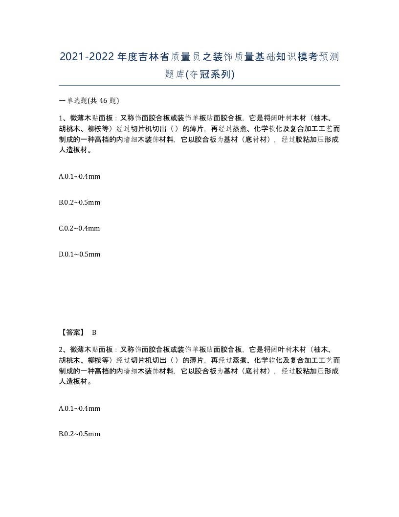 2021-2022年度吉林省质量员之装饰质量基础知识模考预测题库夺冠系列