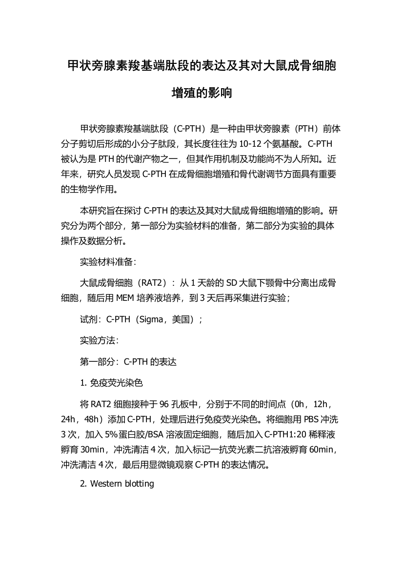 甲状旁腺素羧基端肽段的表达及其对大鼠成骨细胞增殖的影响