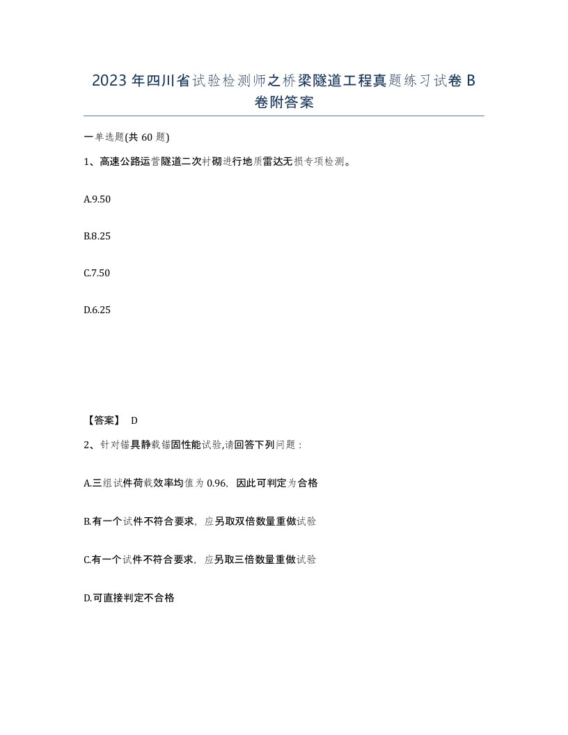 2023年四川省试验检测师之桥梁隧道工程真题练习试卷B卷附答案