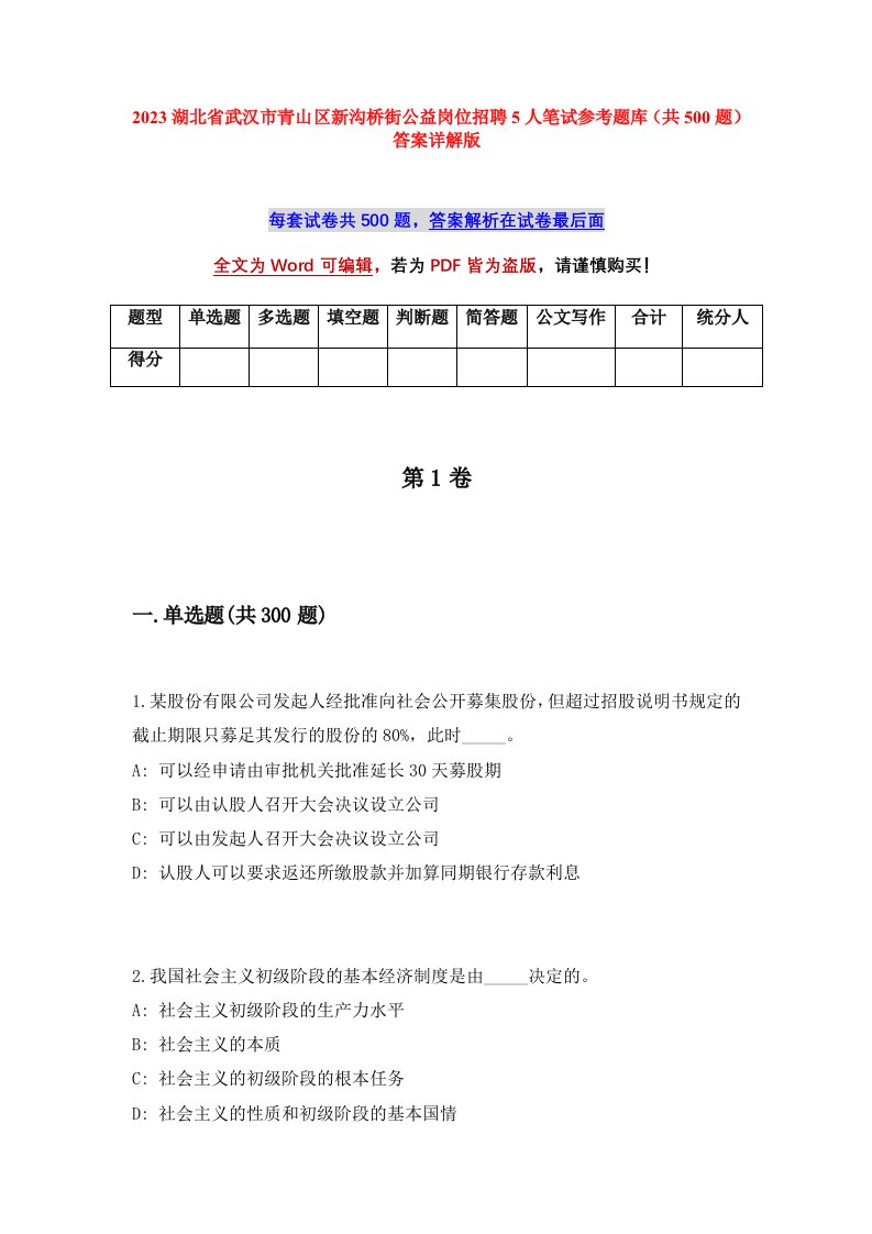 2023湖北省武汉市青山区新沟桥街公益岗位招聘5人笔试参考题库共500题答案详解版