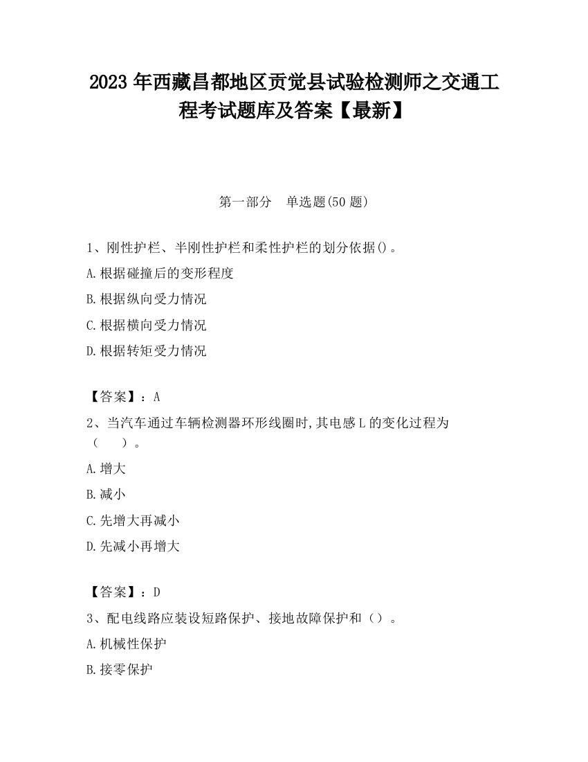 2023年西藏昌都地区贡觉县试验检测师之交通工程考试题库及答案【最新】