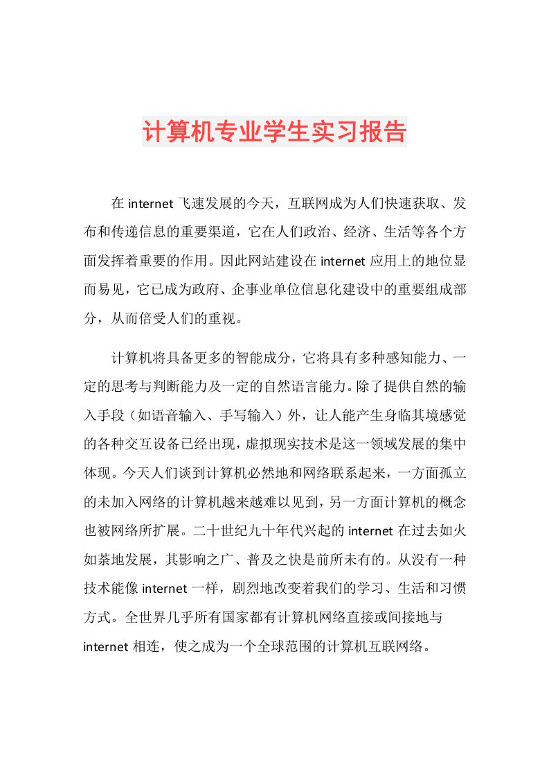 计算机专业学生实习报告