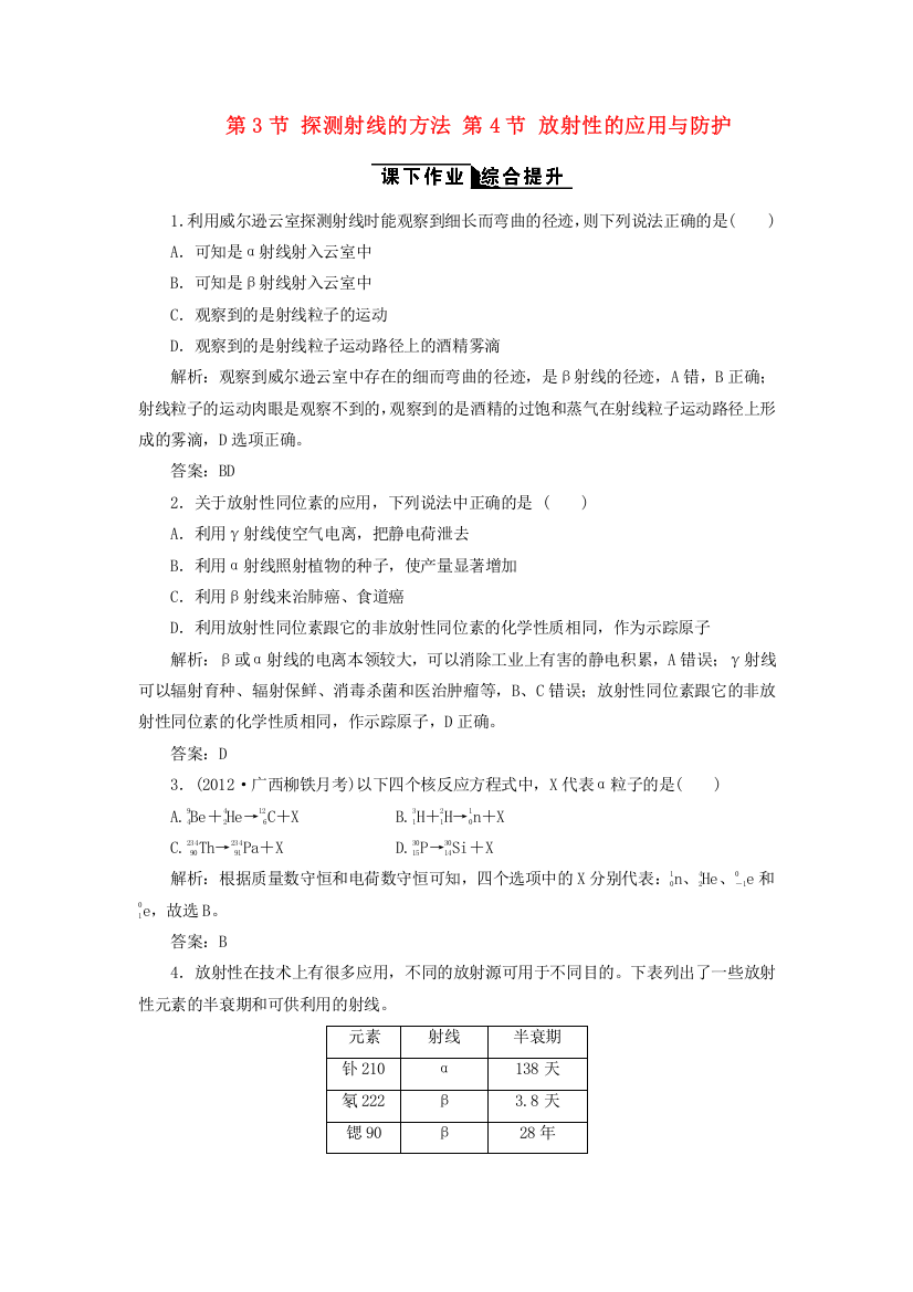 2018高中物理原子核探测射线的方法放射性的应用与防护课下作业35