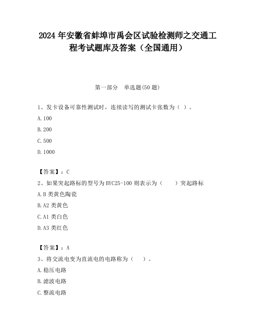 2024年安徽省蚌埠市禹会区试验检测师之交通工程考试题库及答案（全国通用）