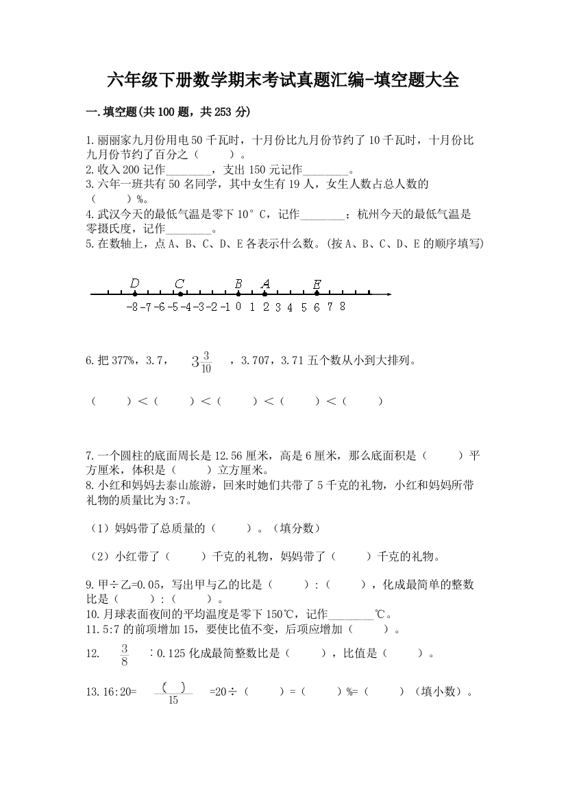 六年级下册数学期末考试真题汇编-填空题大全含答案【巩固】