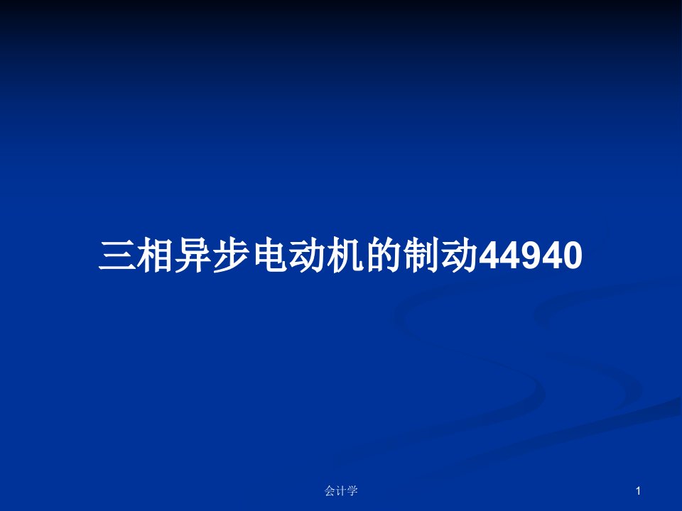 三相异步电动机的制动44940PPT教案