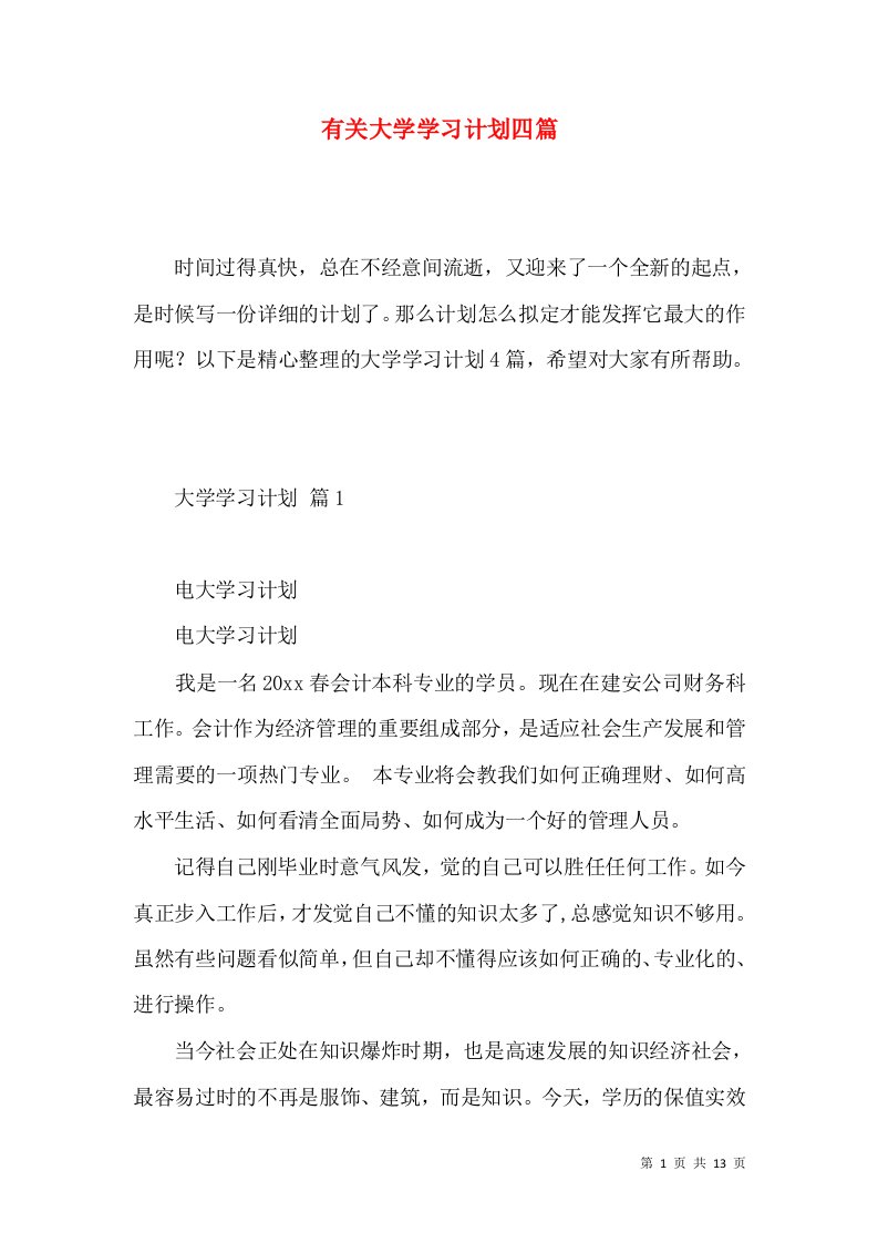 有关大学学习计划四篇