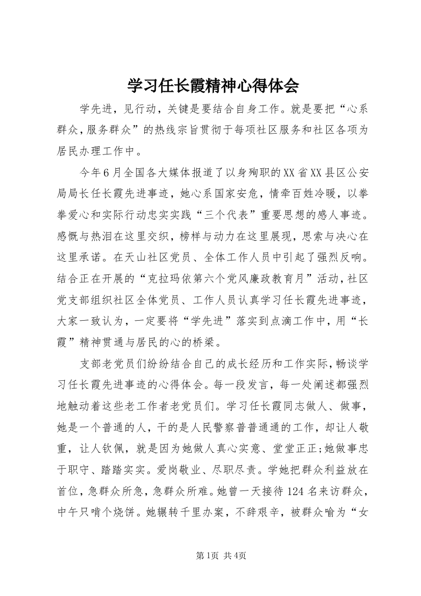 学习任长霞精神心得体会