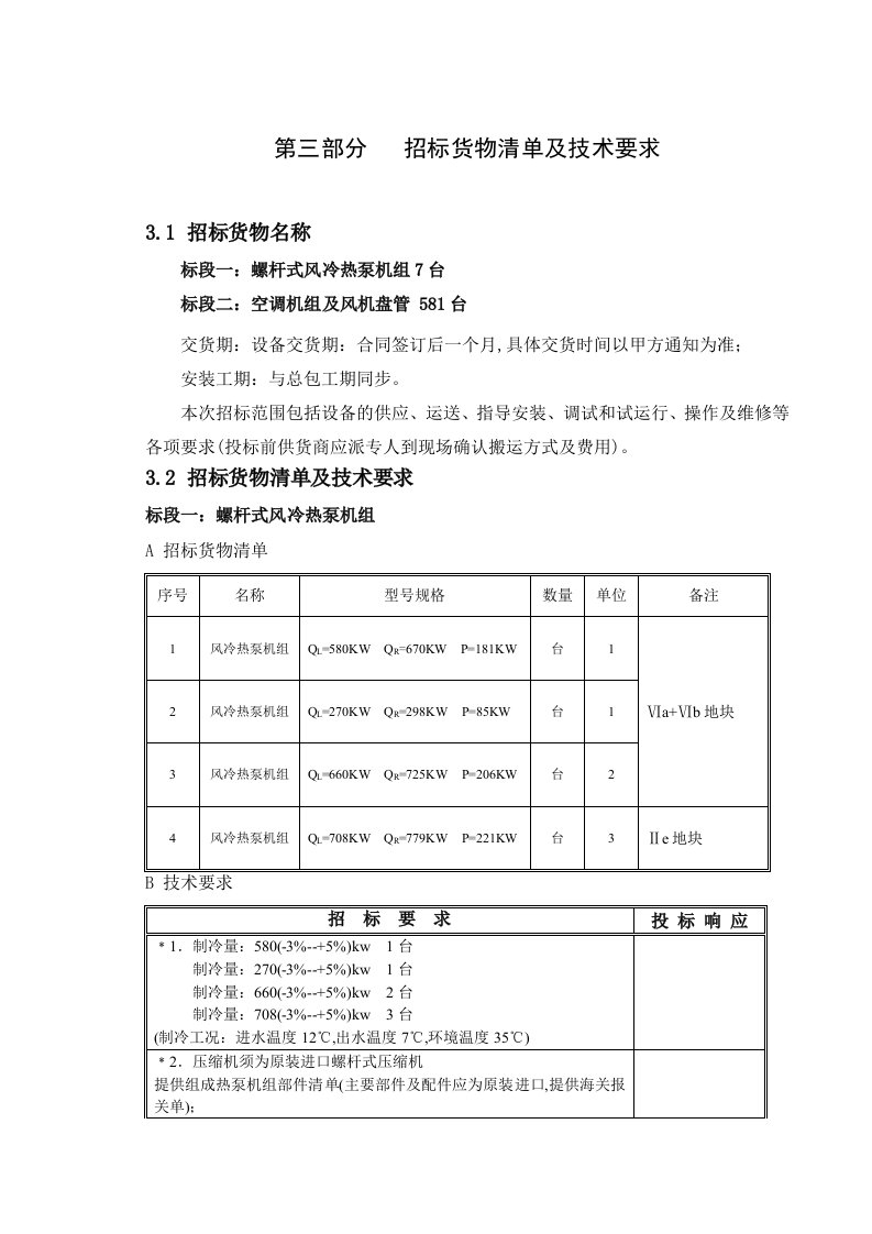 螺杆式风冷热泵机组、空调机组及风机盘管