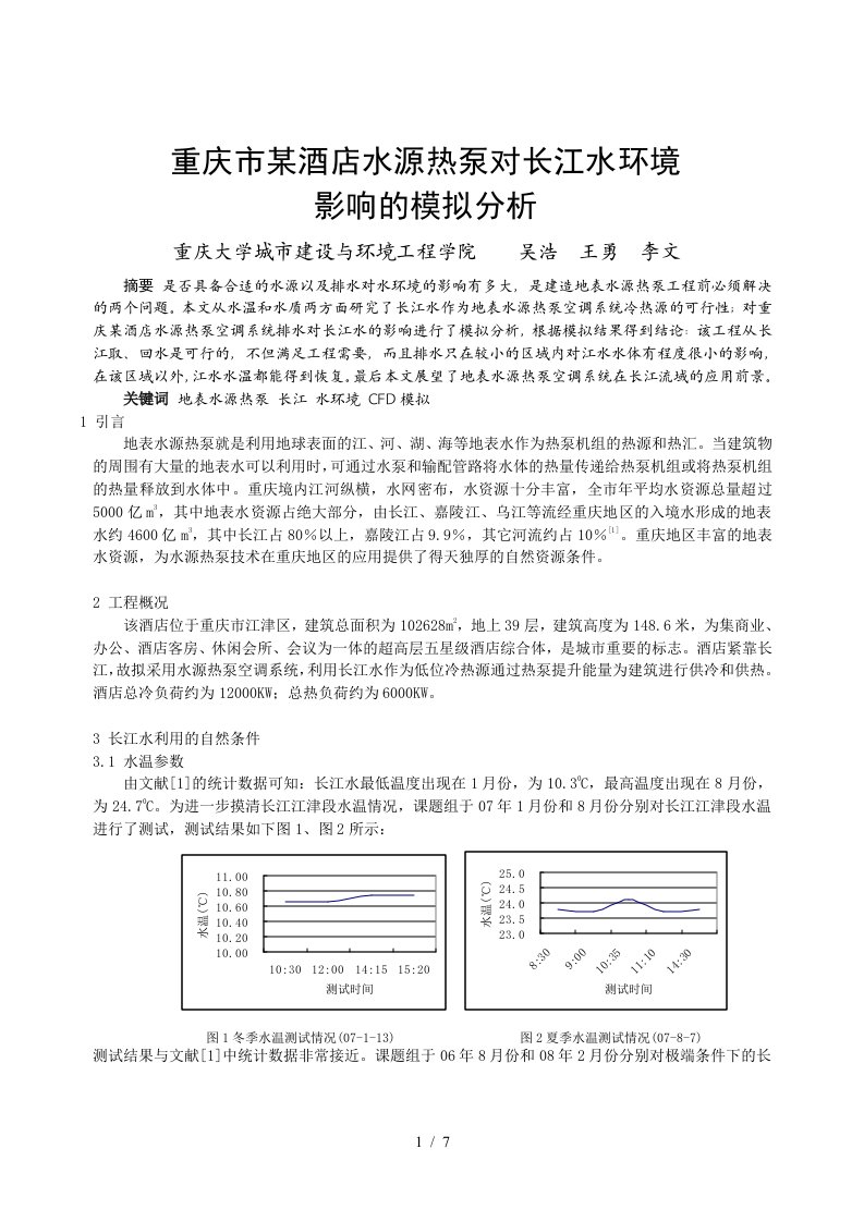 238重庆市某酒店水源热泵对长江水环境影响的模拟分析