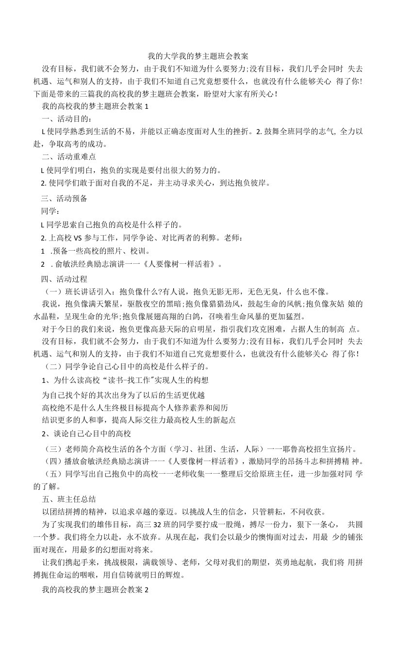 我的大学我的梦主题班会教案