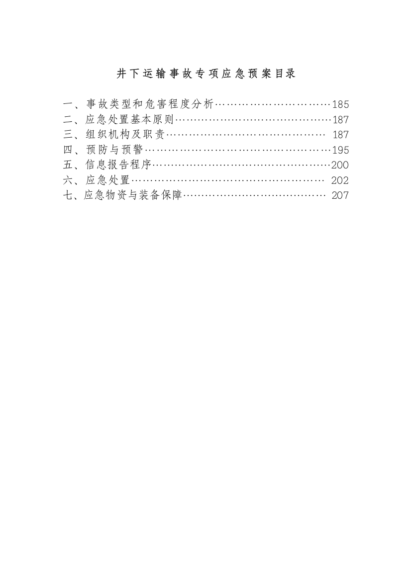 煤矿井下运输事故专项应急预案方案大全