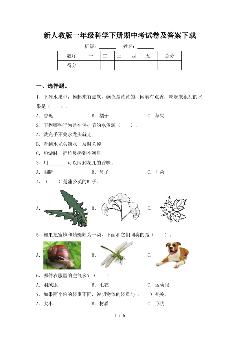 新人教版一年级科学下册期中考试卷及答案下载