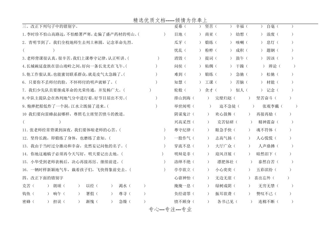 小学语文错别字练习题(共3页)