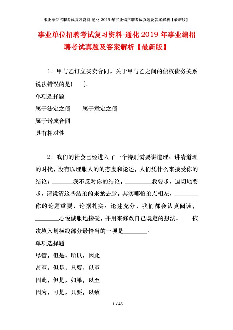 事业单位招聘考试复习资料-通化2019年事业编招聘考试真题及答案解析最新版