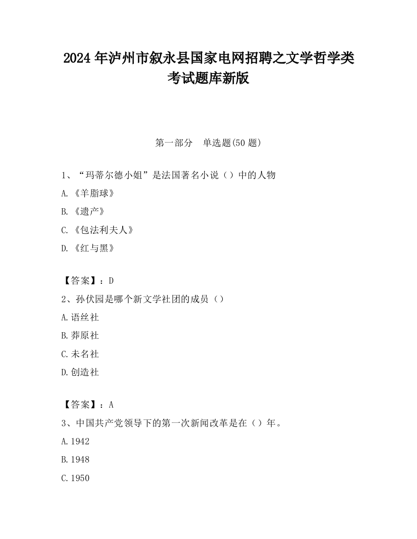 2024年泸州市叙永县国家电网招聘之文学哲学类考试题库新版