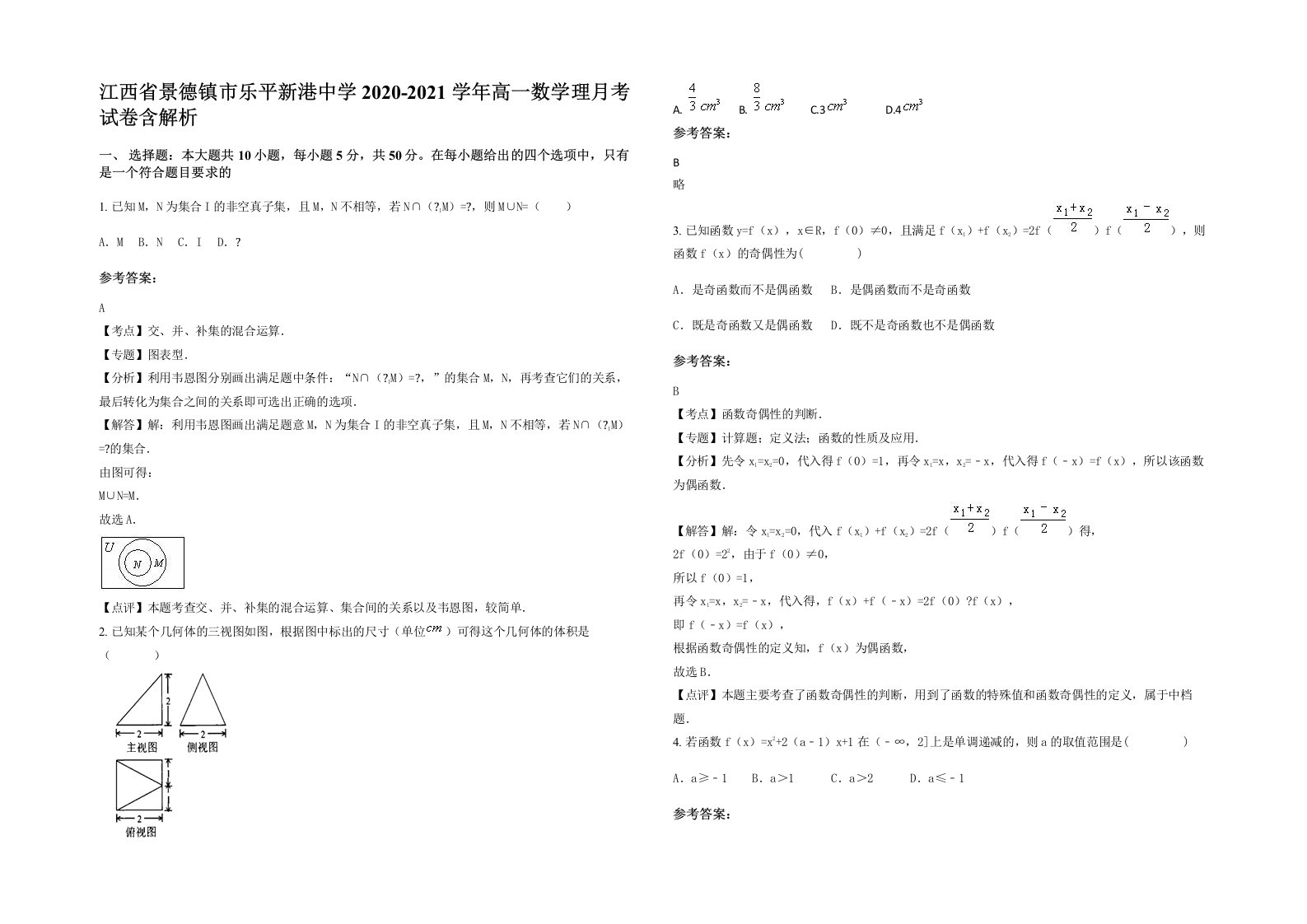 江西省景德镇市乐平新港中学2020-2021学年高一数学理月考试卷含解析