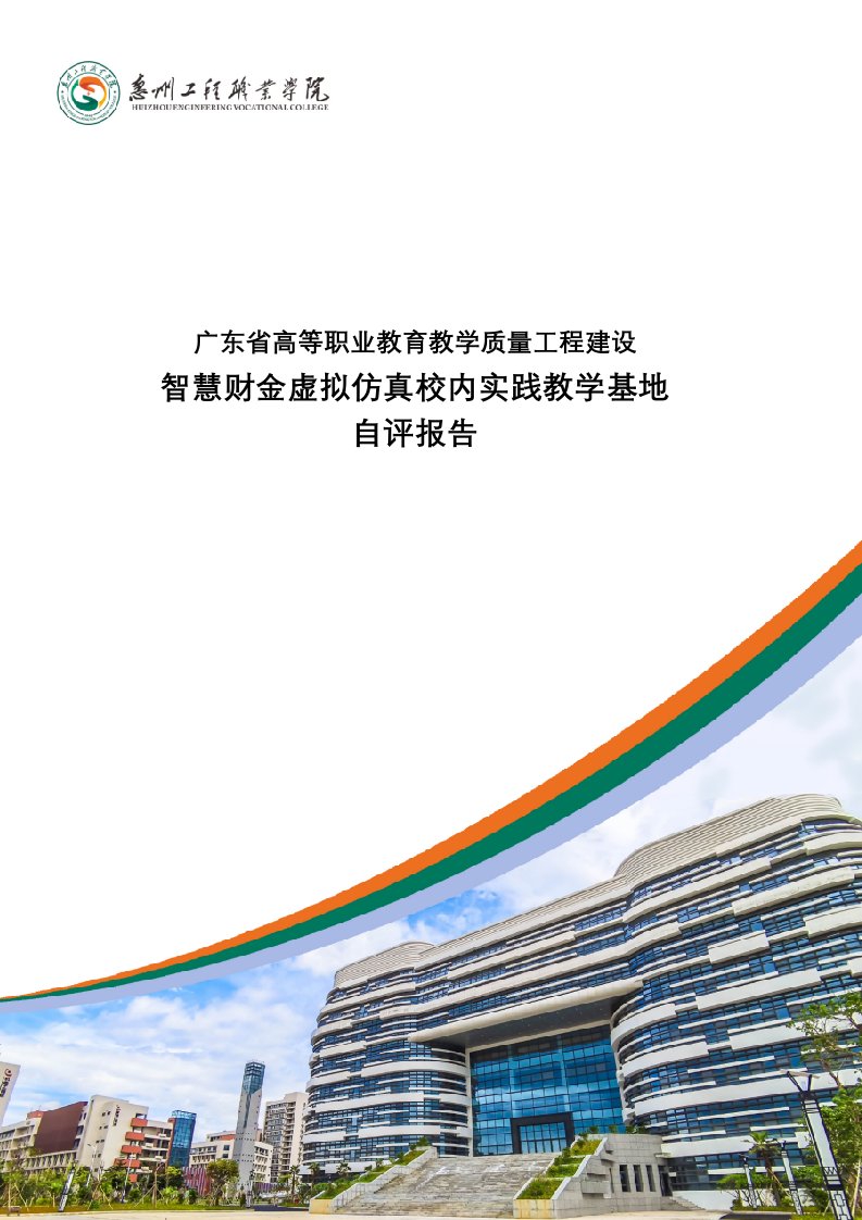 广东省高等职业教育教学质量工程建设智慧财金虚拟仿真校内实践教学基地自评报告