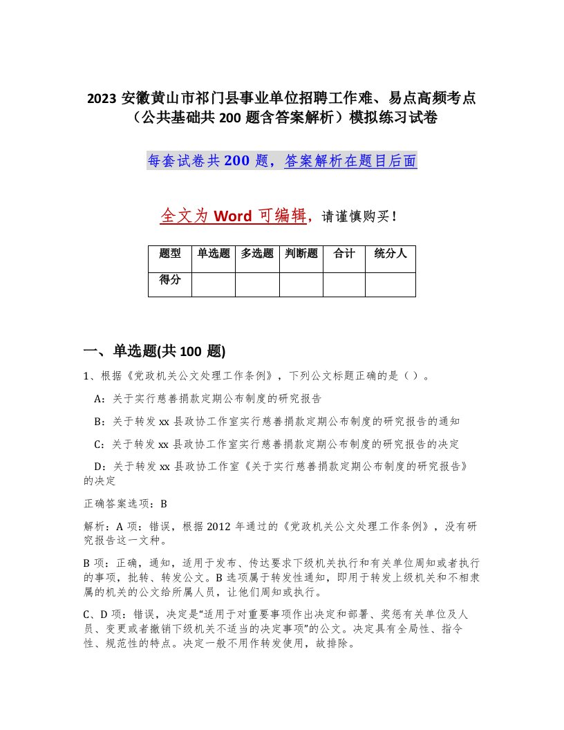 2023安徽黄山市祁门县事业单位招聘工作难易点高频考点公共基础共200题含答案解析模拟练习试卷