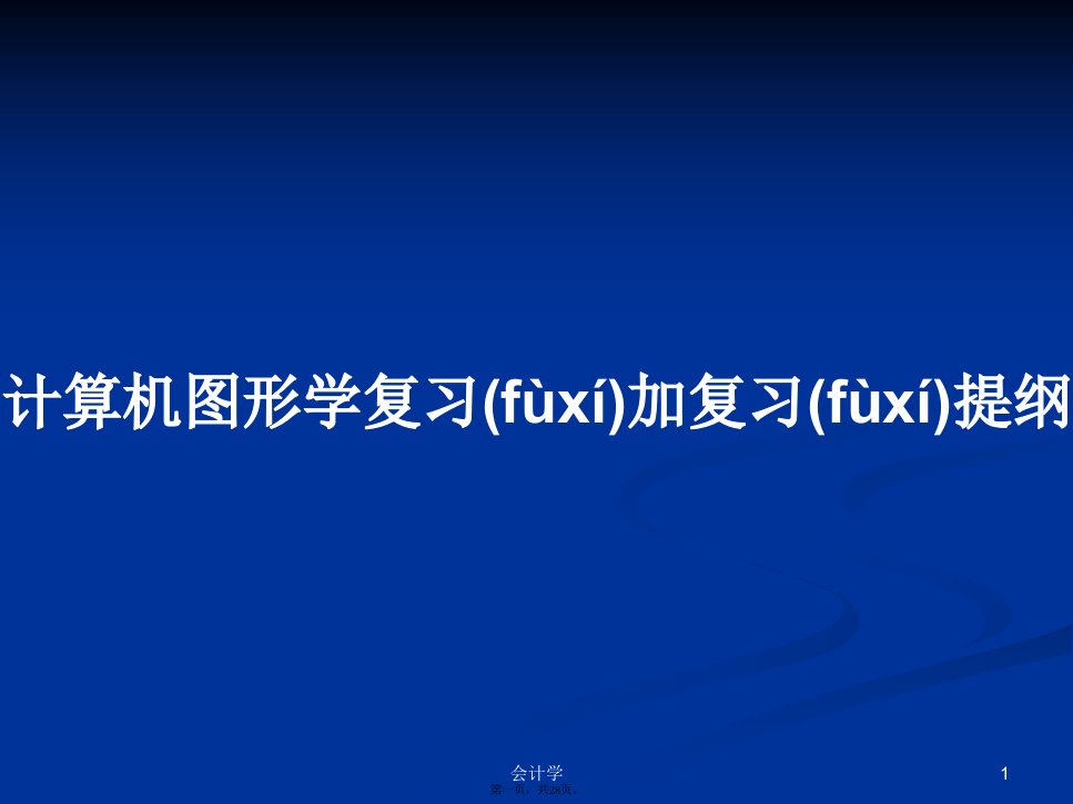 计算机图形学复习加复习提纲学习教案