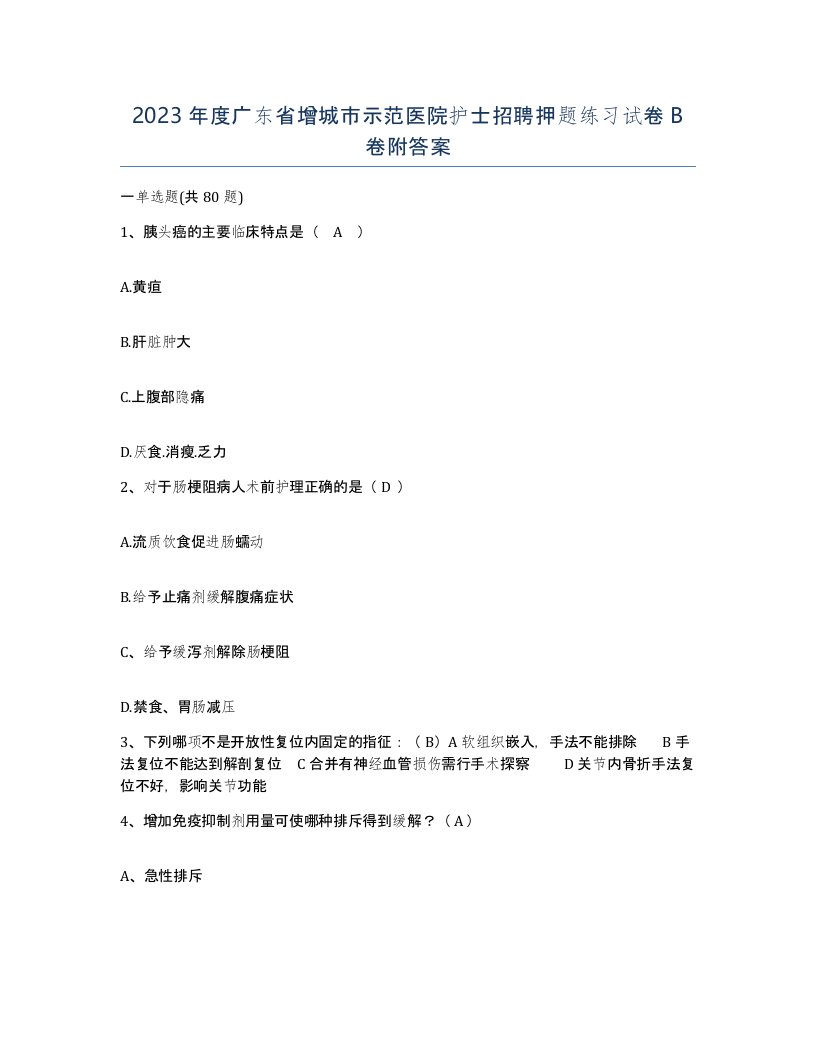 2023年度广东省增城市示范医院护士招聘押题练习试卷B卷附答案