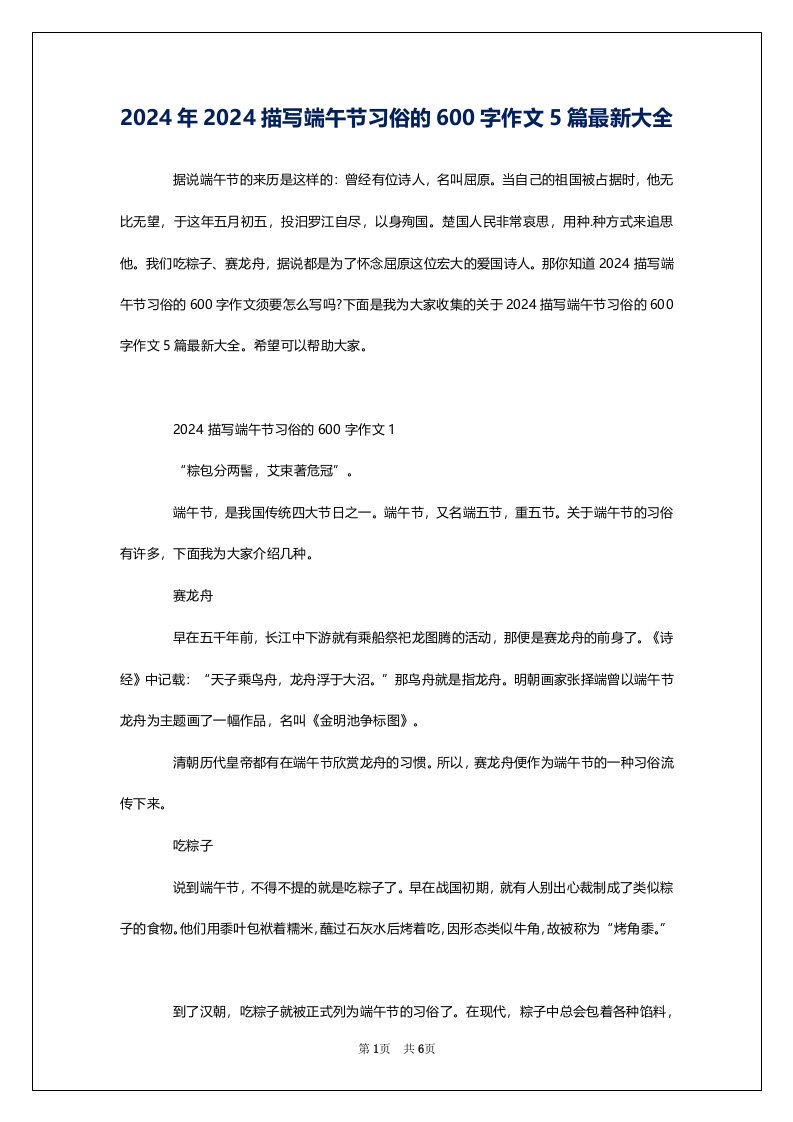 2024年2024描写端午节习俗的600字作文5篇最新大全