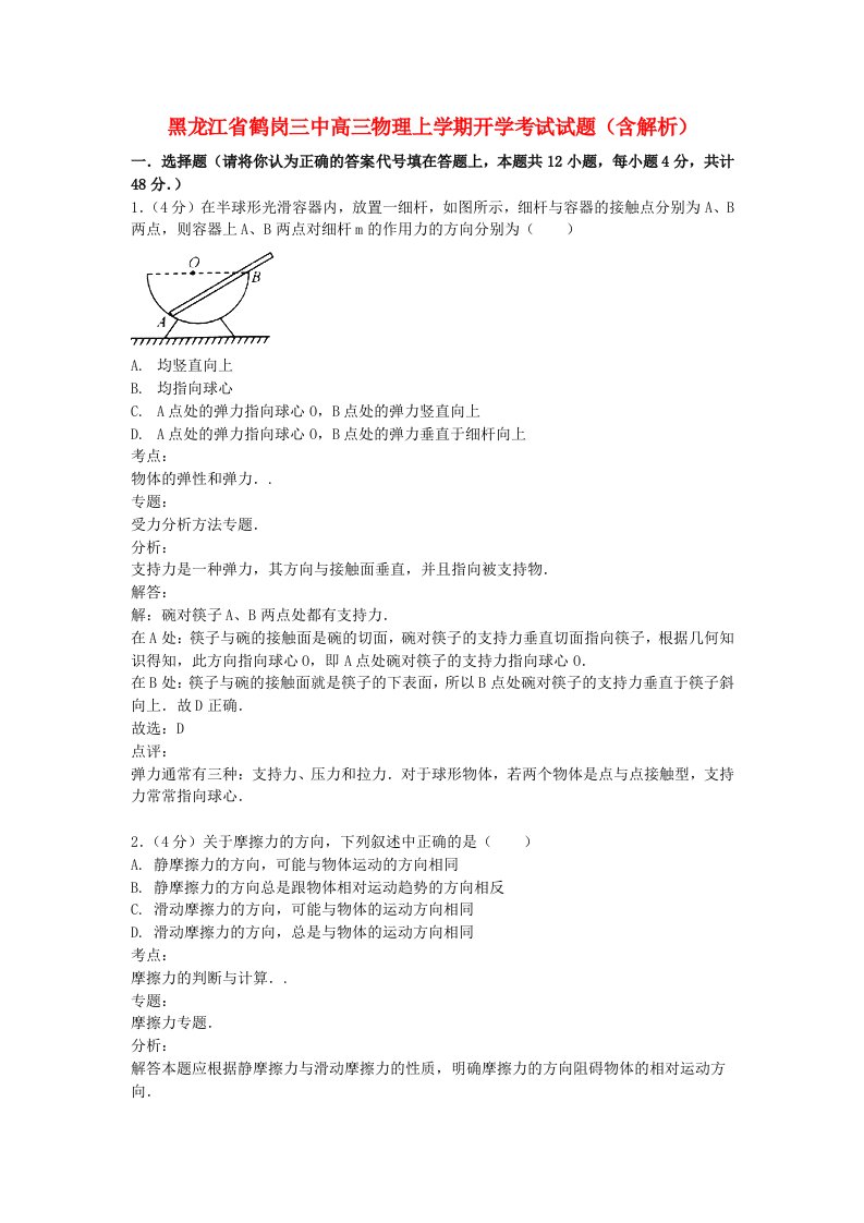 黑龙江省鹤岗三中高三物理上学期开学考试试题（含解析）