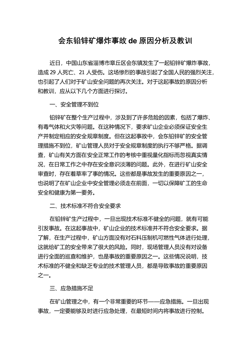 会东铅锌矿爆炸事故de原因分析及教训