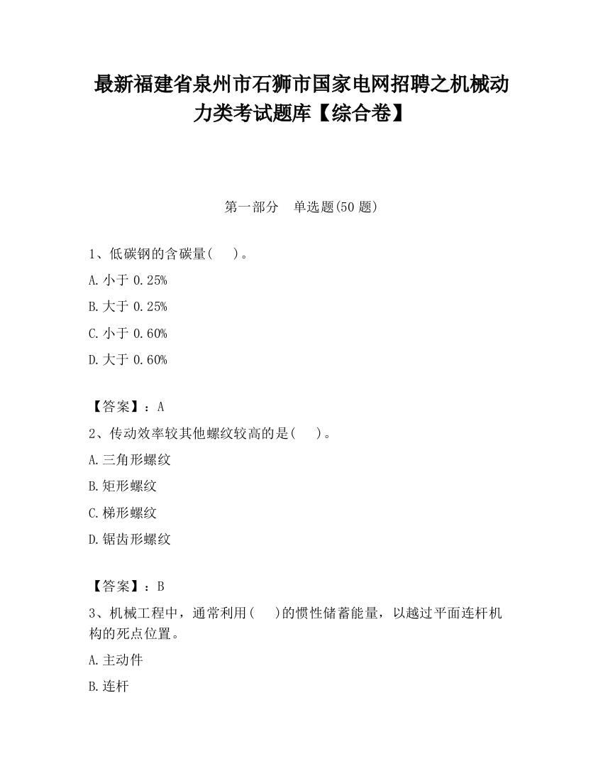 最新福建省泉州市石狮市国家电网招聘之机械动力类考试题库【综合卷】