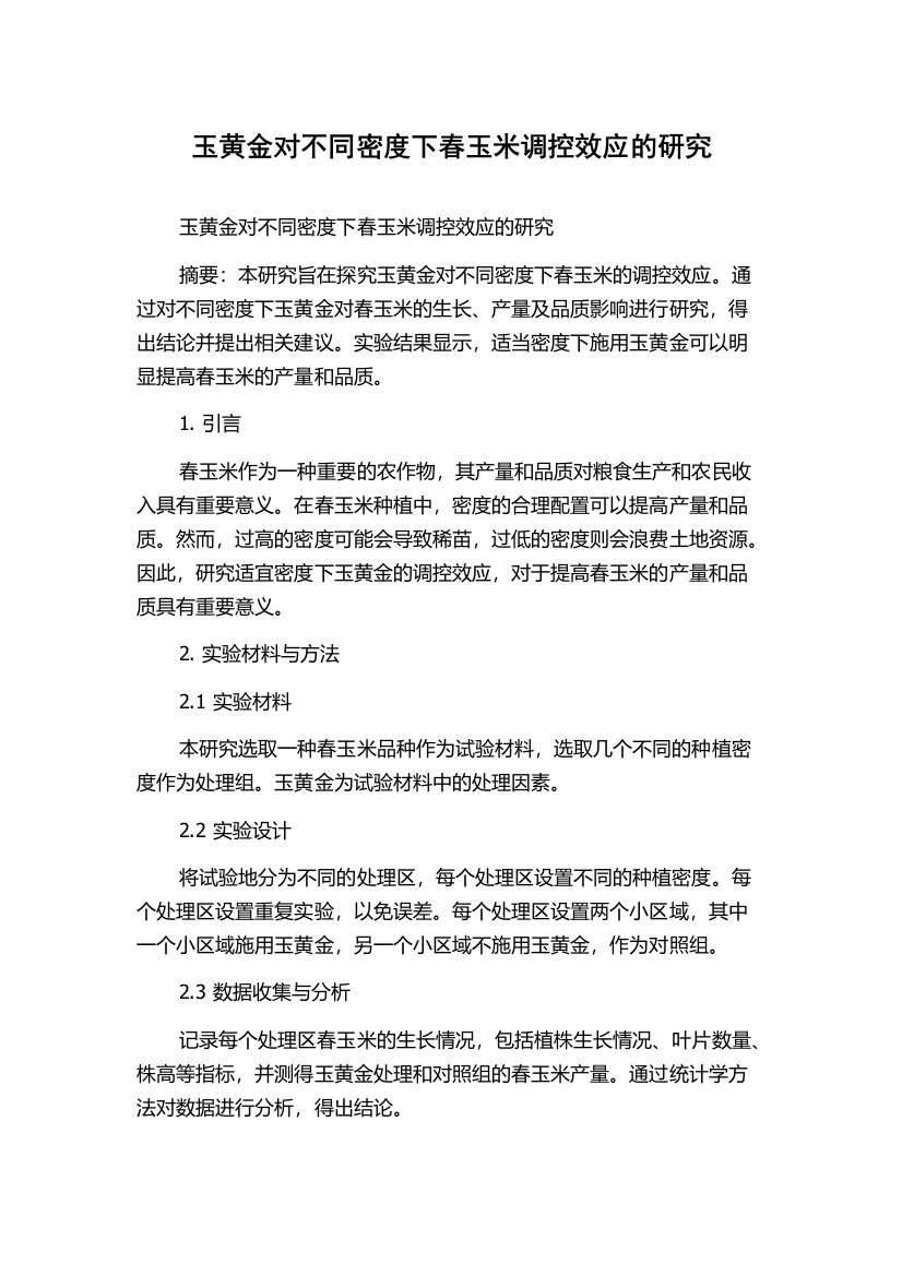 玉黄金对不同密度下春玉米调控效应的研究