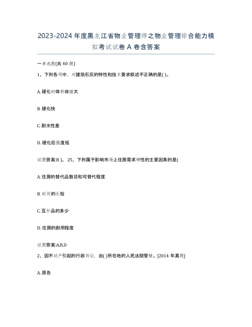 2023-2024年度黑龙江省物业管理师之物业管理综合能力模拟考试试卷A卷含答案