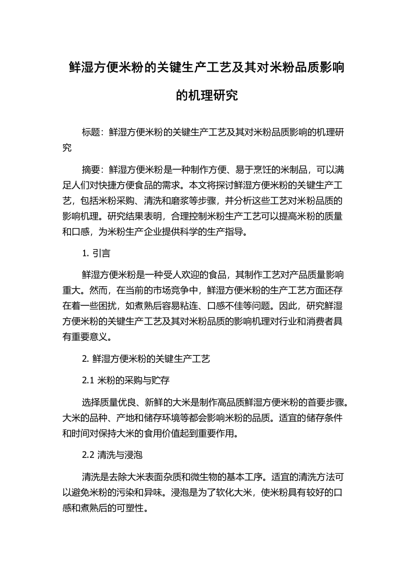 鲜湿方便米粉的关键生产工艺及其对米粉品质影响的机理研究