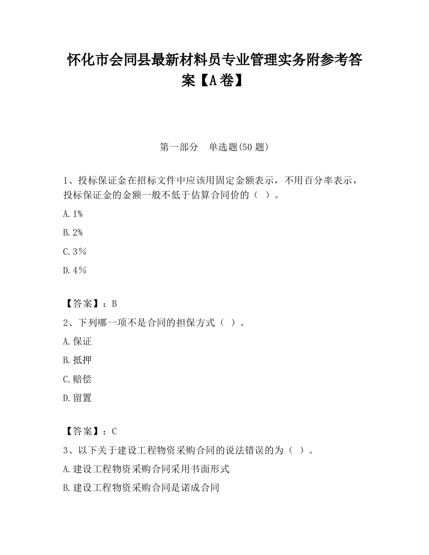 怀化市会同县最新材料员专业管理实务附参考答案【A卷】