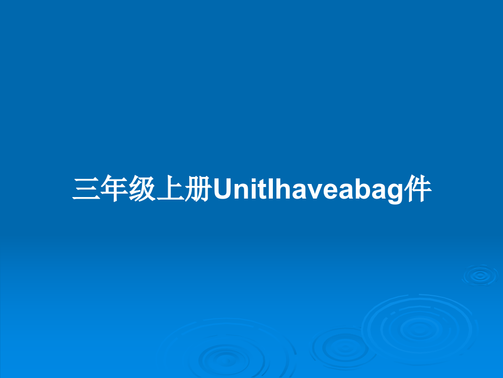 三年级上册UnitIhaveabag件