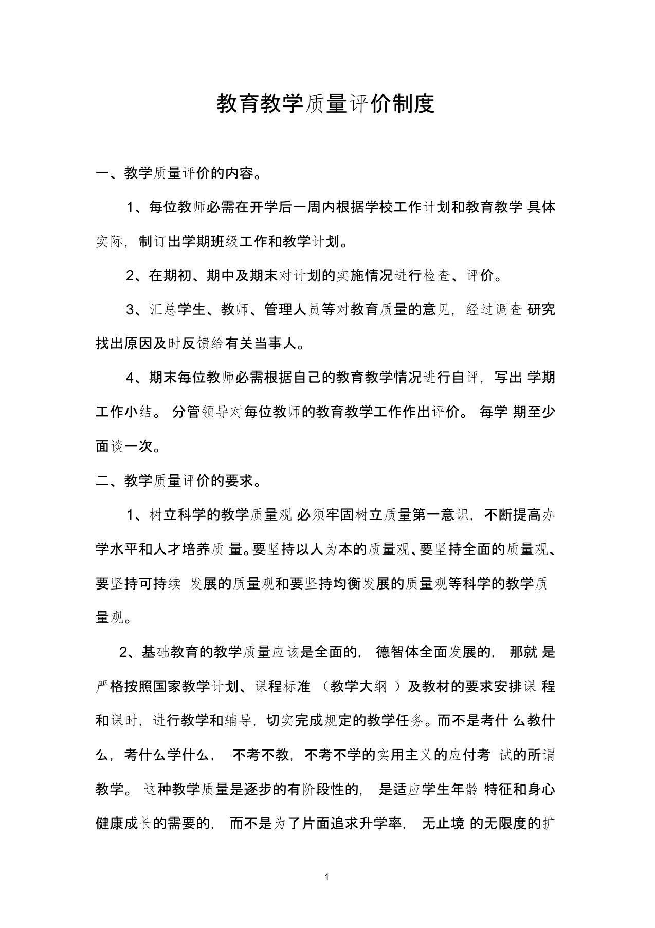 教育教学质量评价制度