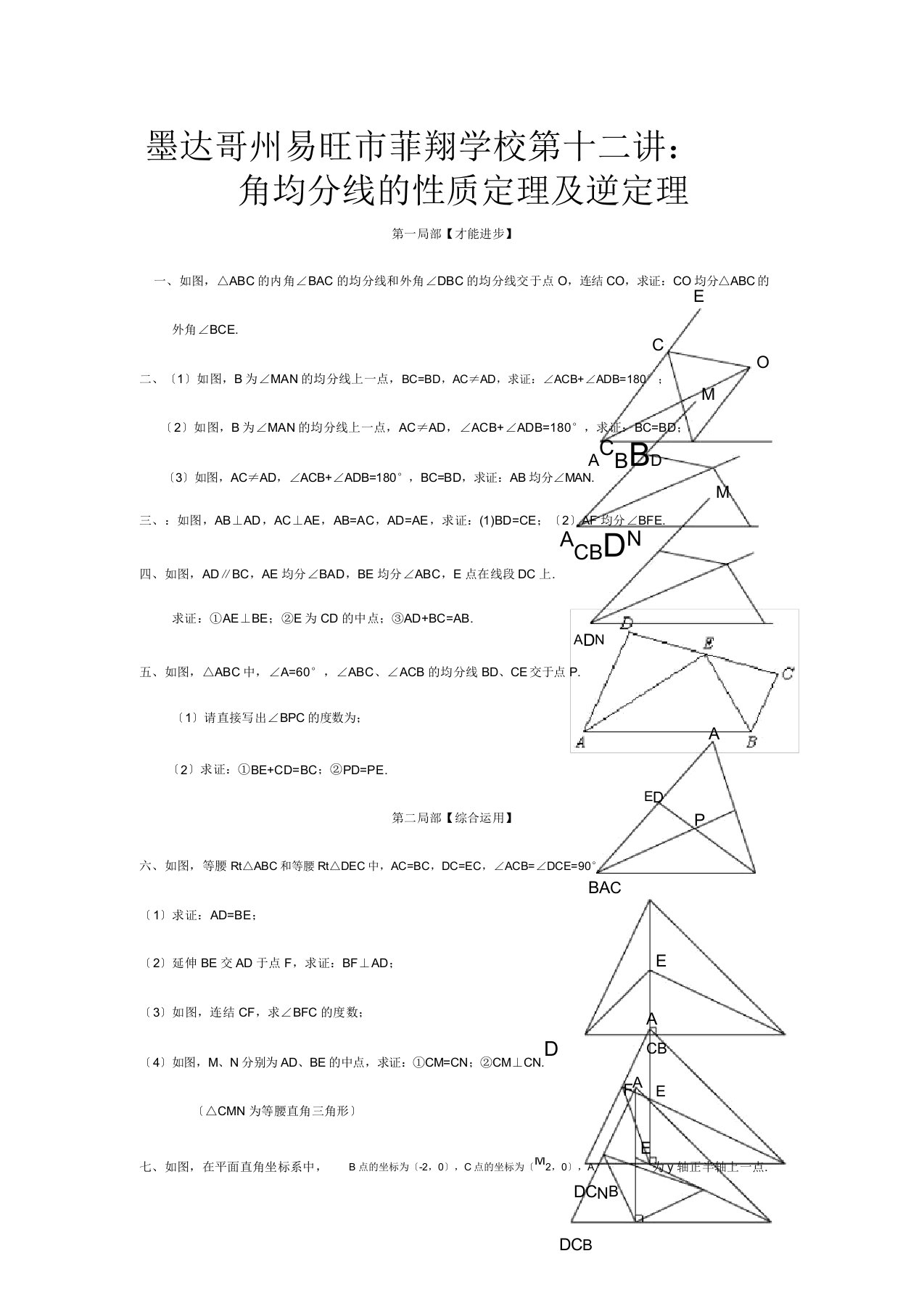 菲翔学校七年级升八年级数学暑期衔接班讲义第十二讲角平分线性质定理逆定理试题