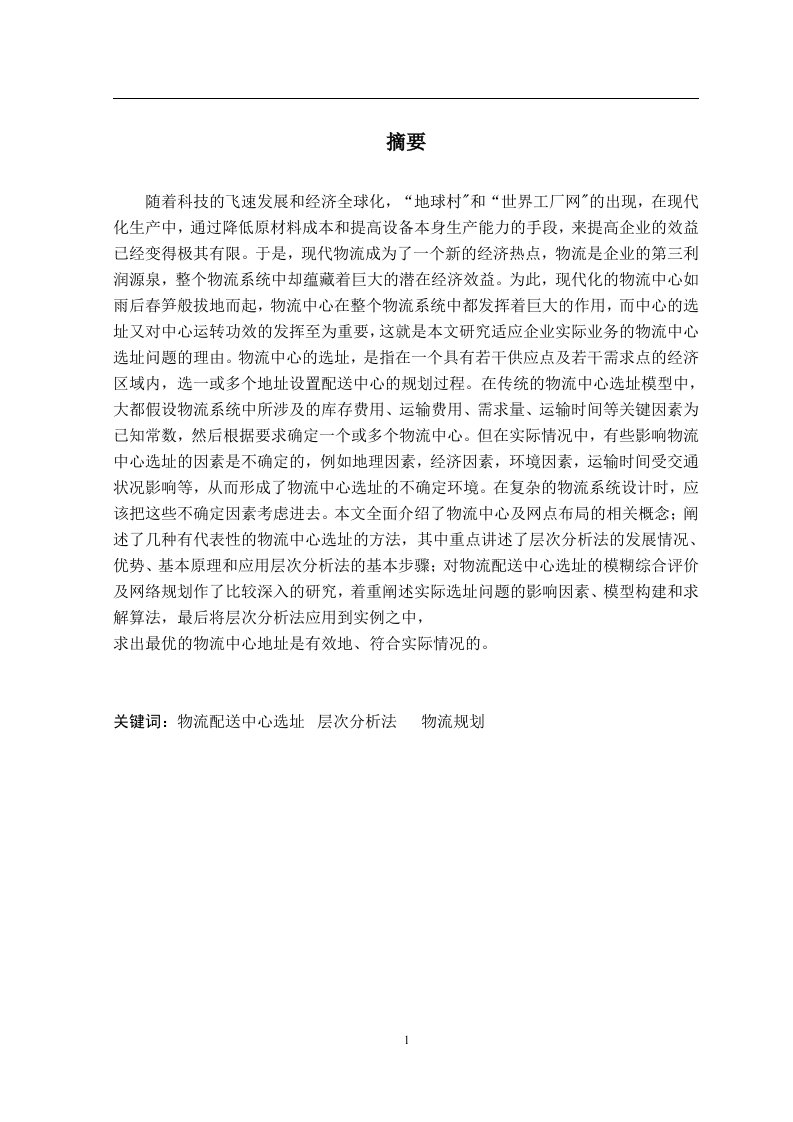 层次分析法在沃尔玛配送中心选址上的应用（毕业设计论文doc）