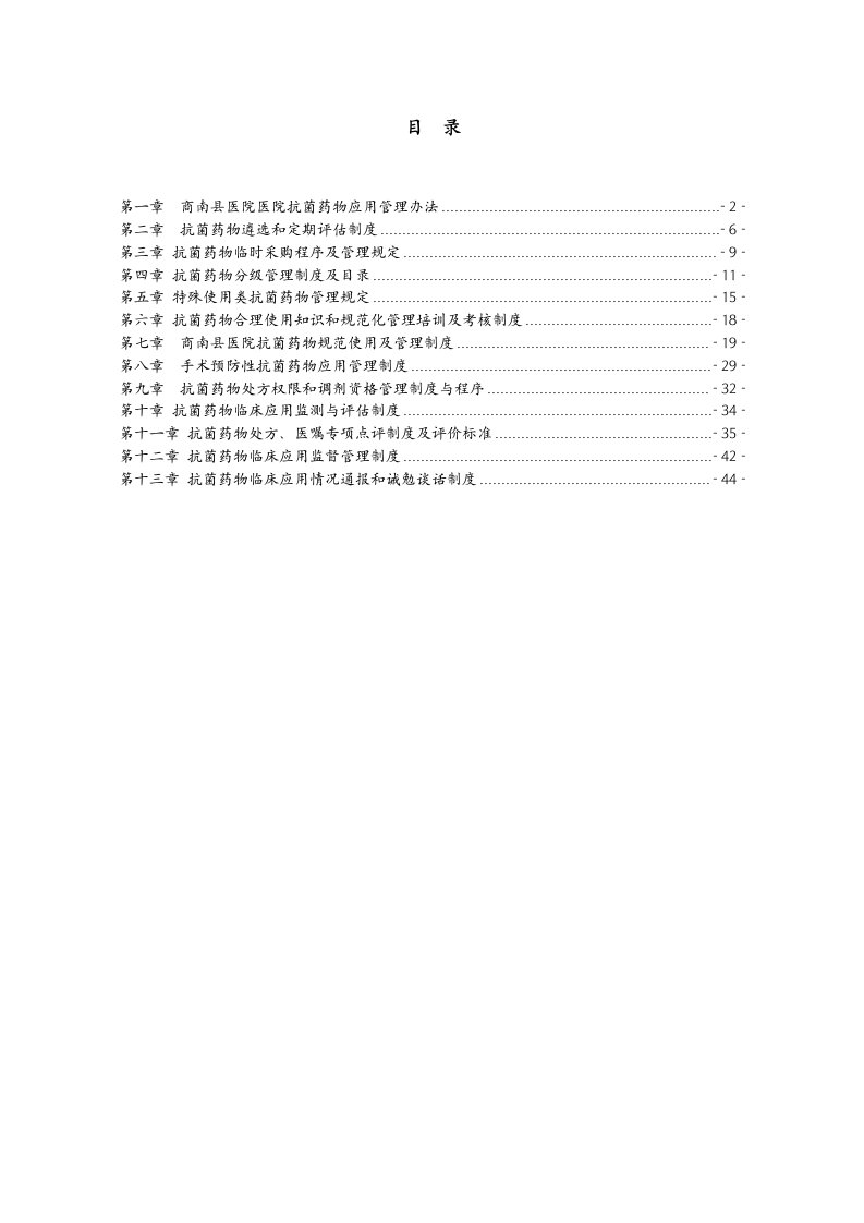 抗菌药物管理制度汇编、方案汇编