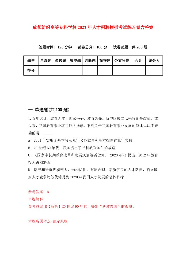 成都纺织高等专科学校2022年人才招聘模拟考试练习卷含答案第9次