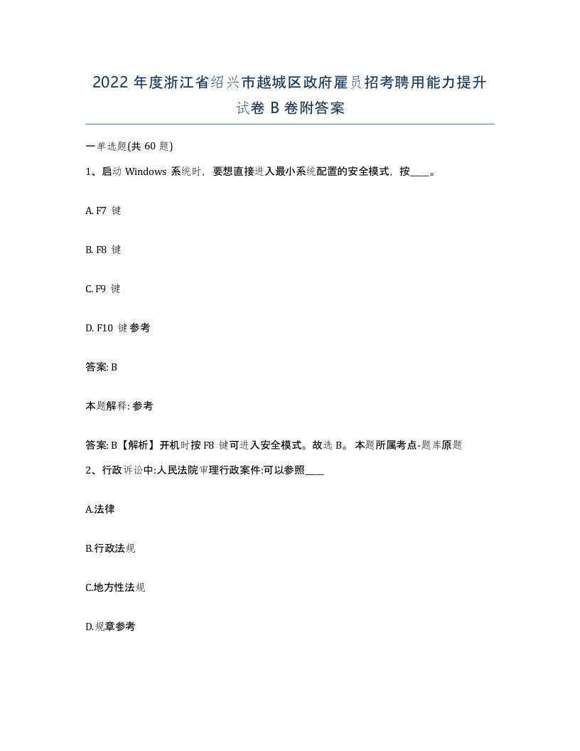 2022年度浙江省绍兴市越城区政府雇员招考聘用能力提升试卷B卷附答案