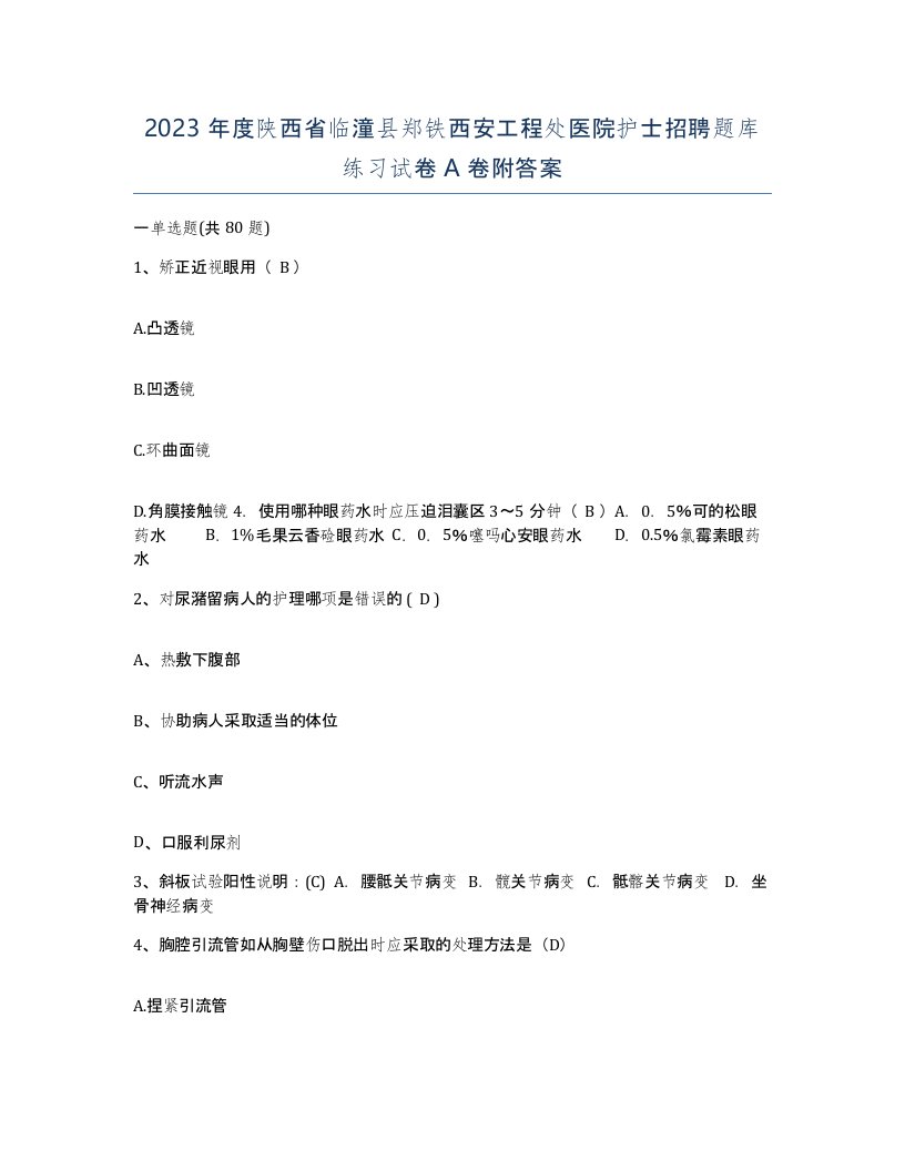 2023年度陕西省临潼县郑铁西安工程处医院护士招聘题库练习试卷A卷附答案