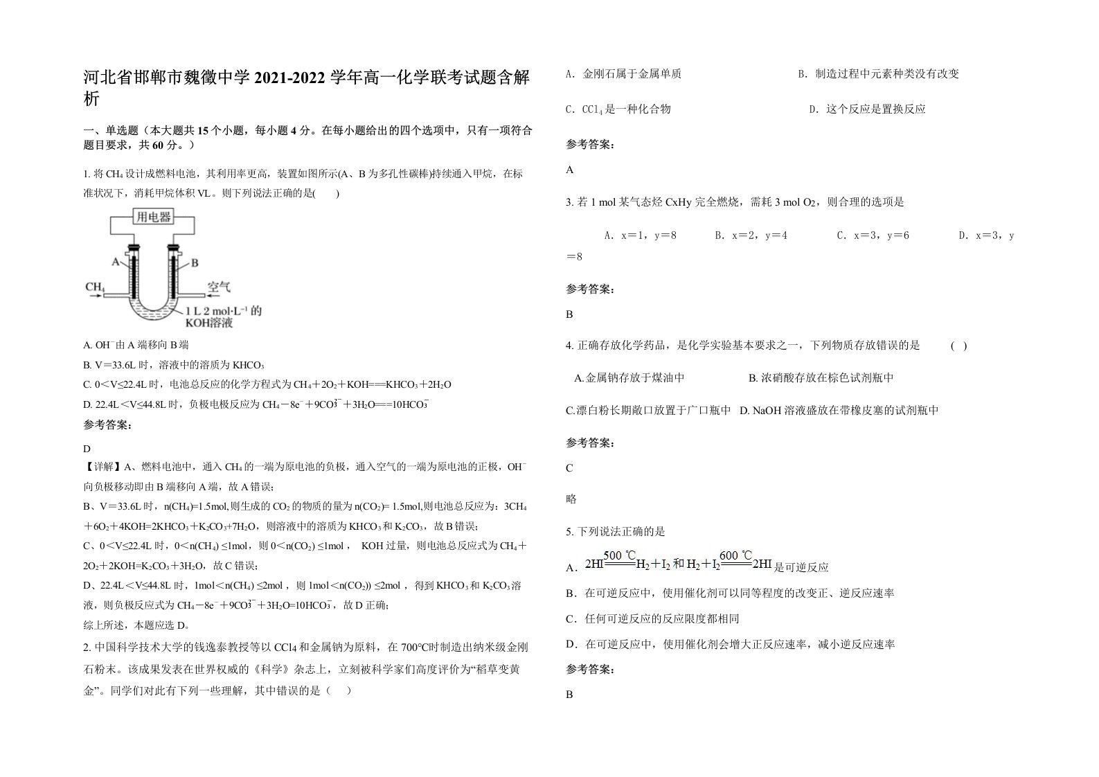 河北省邯郸市魏徵中学2021-2022学年高一化学联考试题含解析