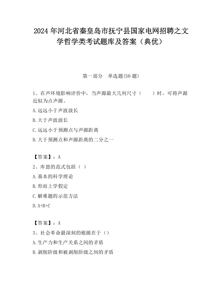 2024年河北省秦皇岛市抚宁县国家电网招聘之文学哲学类考试题库及答案（典优）