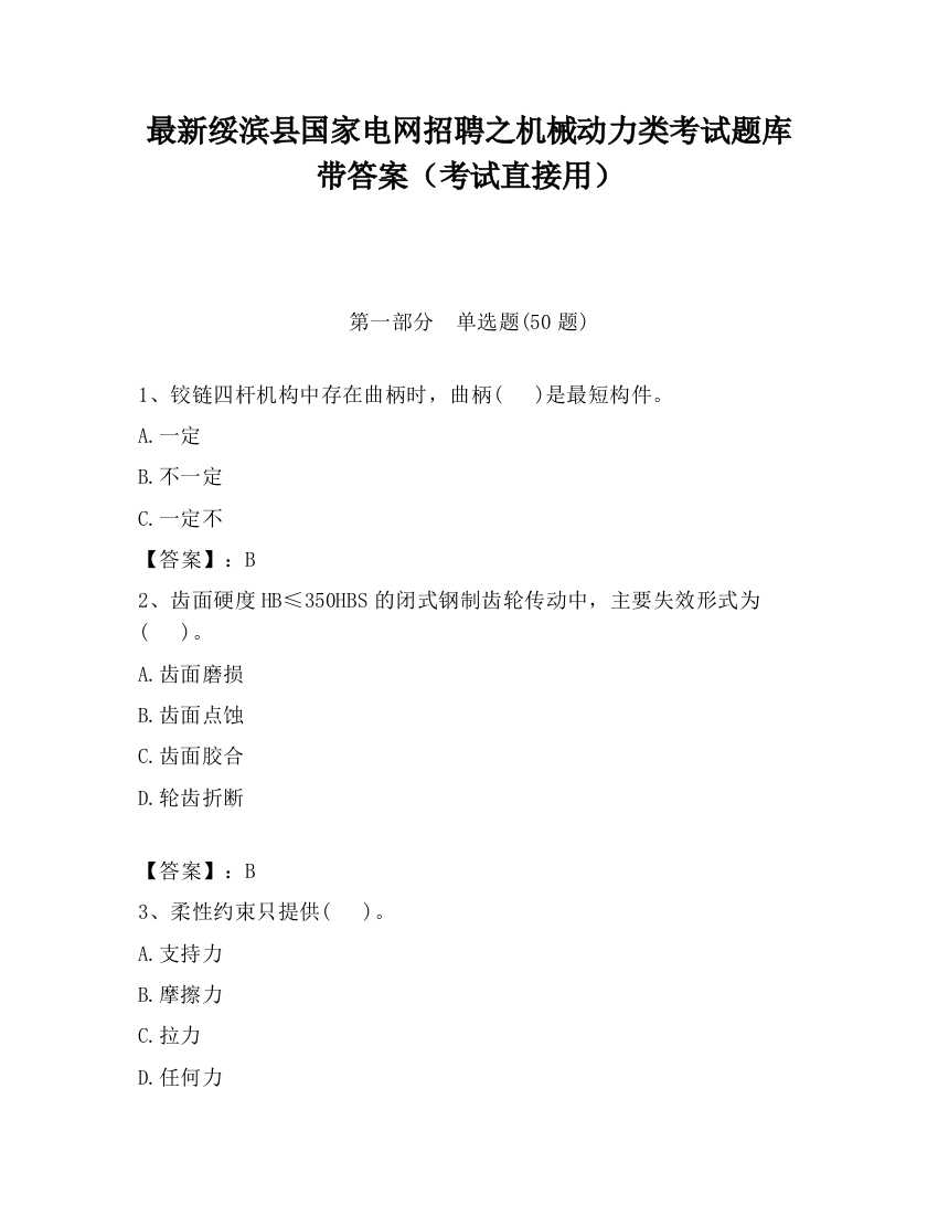 最新绥滨县国家电网招聘之机械动力类考试题库带答案（考试直接用）